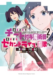 追放されたチート付与魔術師は気ままなセカンドライフを謳歌する。　～俺は武器だけじゃなく、あらゆるものに『強化ポイント』を付与できるし、俺の意思でいつでも効果を解除できるけど、残った人たち大丈夫？～（２） のサムネイル