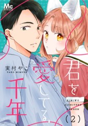 君を愛してる、千年 2 のサムネイル