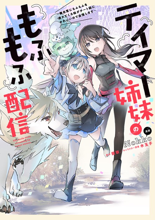 テイマー姉妹のもふもふ配信　～無自覚にもふもふを連れてくる妹がチート級にかわいいので自慢します～ Nokko/龍翠/水玉子
