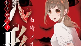 人形～ヒトガタ～