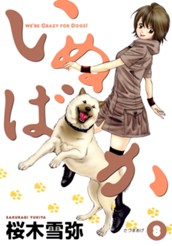 いぬばか 8 のサムネイル