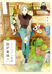 アリスさんちの囲炉裏端 2 のサムネイル