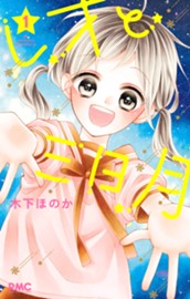 レオと三日月 1 のサムネイル