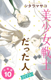 美少女戦士だった人。zero 分冊版 10 のサムネイル