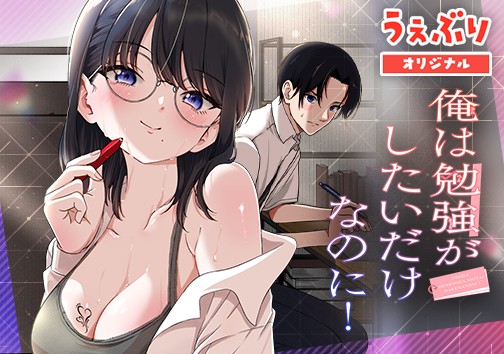 俺は勉強がしたいだけなのに！