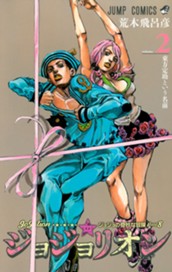 ジョジョの奇妙な冒険 第8部 ジョジョリオン カラー版 2 のサムネイル