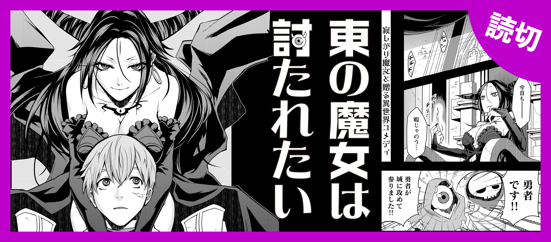 東の魔女は討たれたい