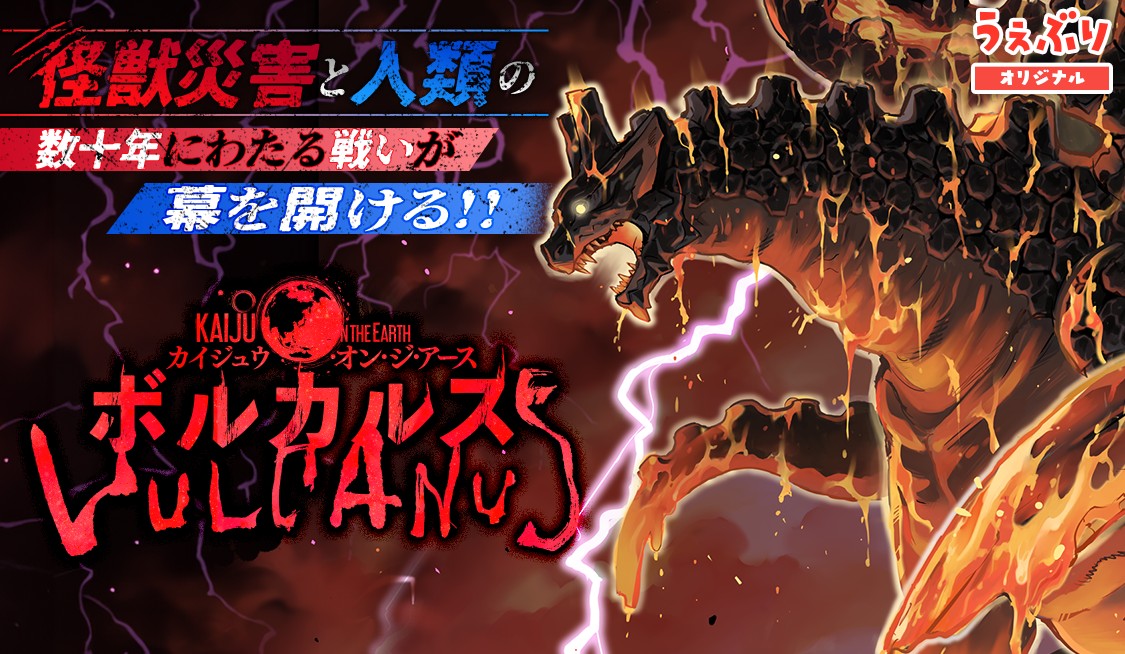 Kaiju on the Earth ボルカルス