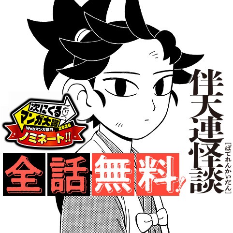 伴天連怪談