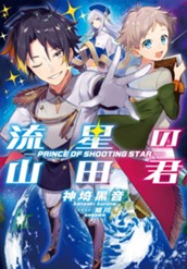 【試し読み】流星の山田君 ―PRINCE OF SHOOTING STAR―｜アース・スター ノベル のサムネイル
