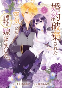 婚約破棄された『空気』な私、成り上がりの旦那様に嫁ぎました。 THE COMIC 3