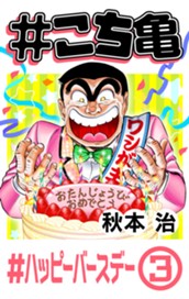 #こち亀 281 #ハッピーバースデー‐3 のサムネイル