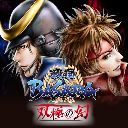 戦国BASARA 双極の幻