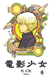 電影少女 6 のサムネイル