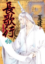 長歌行 5 のサムネイル