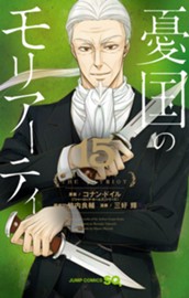憂国のモリアーティ 15 のサムネイル