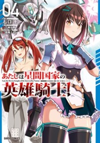 あたしは星間国家の英雄騎士！ 4