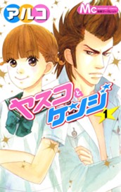 ヤスコとケンジ 1 のサムネイル