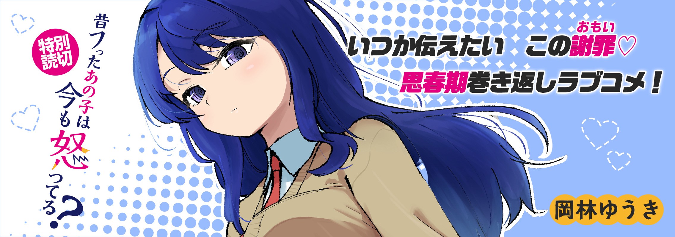 特別読切「昔フッたあの子は今も怒ってる？」いつか伝えたい　このオモイ♡　思春期巻き返しラブコメ！