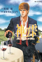 神の雫（２） のサムネイル