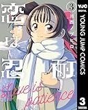 恋は忍耐 3 (ヤングジャンプコミックスDIGITAL)