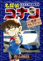 名探偵コナン 鉄道セレクション