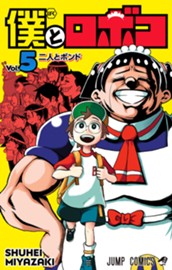 僕とロボコ 5 のサムネイル