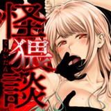 怪猥談
