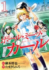 ボール・ミーツ・ガール 1 のサムネイル