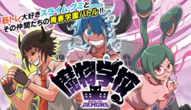 魔物学校