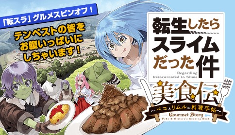転生したらスライムだった件美食伝　～ペコとリムルの料理手帖～