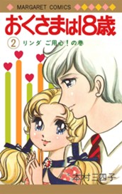 おくさまは18歳 2 のサムネイル