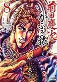 前田慶次 かぶき旅 (8) (ゼノンコミックス)
