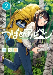 つばめアルペン 2 のサムネイル
