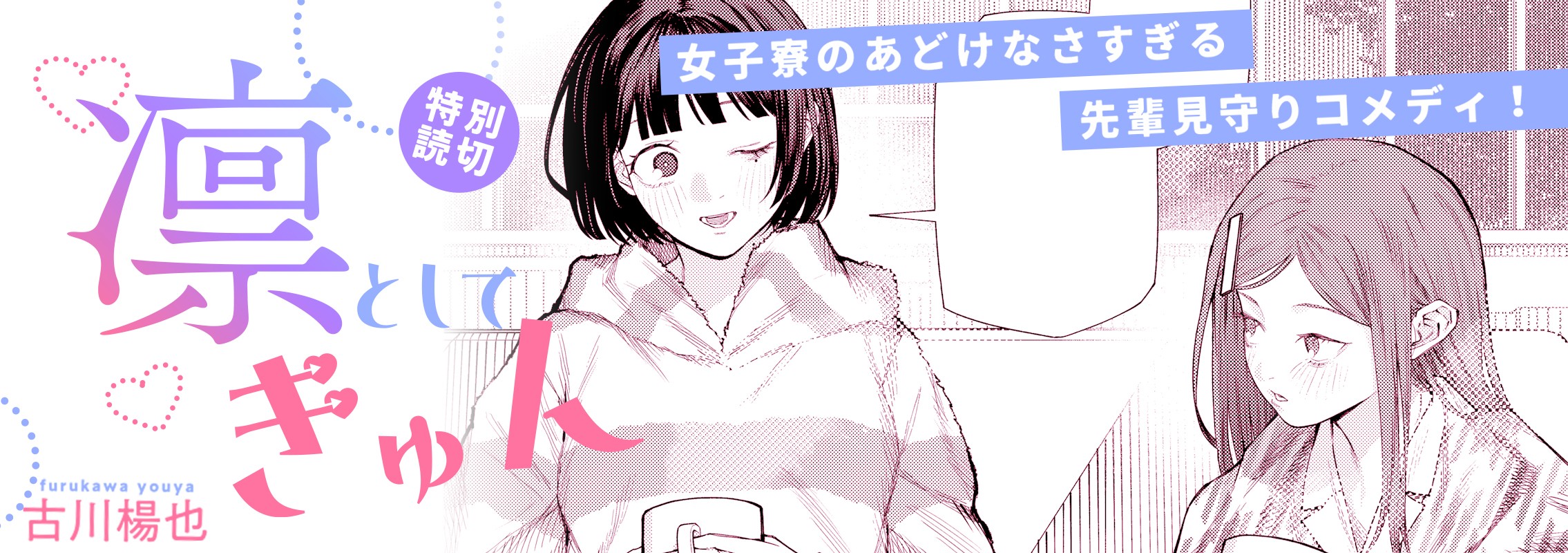 特別読切「凛としてきゅん」女子寮のあどけなさすぎる先輩見守りコメディ！