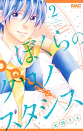 ぼくらのクロノスタシス 2 のサムネイル