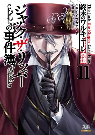 終末のワルキューレ奇譚 ジャック・ザ・リッパーの事件簿　第⑪巻