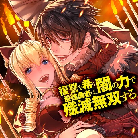 復讐を希う最強勇者は、闇の力で殲滅無双する