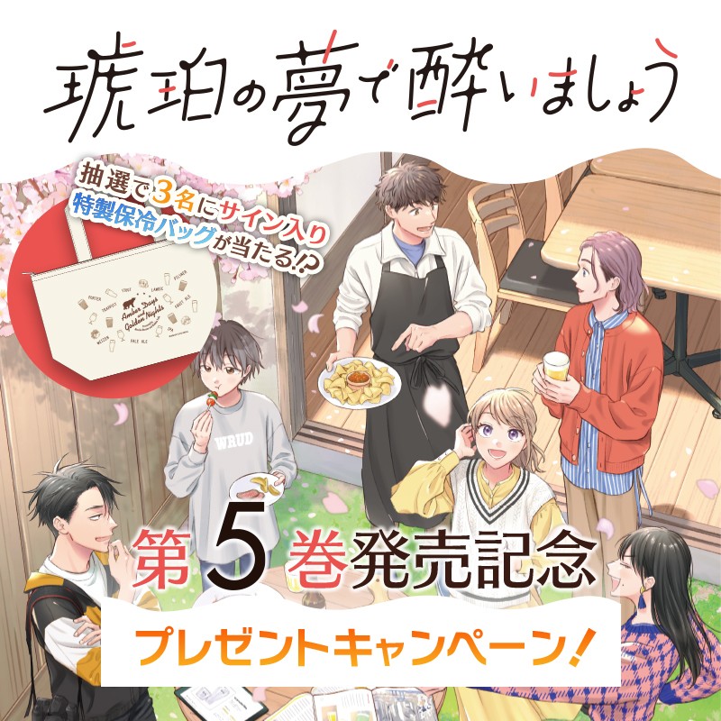 今月のプレゼントキャンペーン『琥珀の夢で酔いましょう』