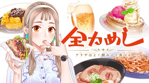 全力めし　アリサはよく読みよく食べる
