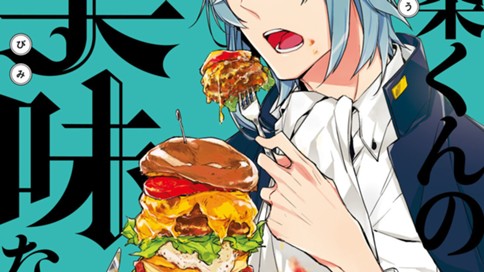 九条くんの美味なる放課後