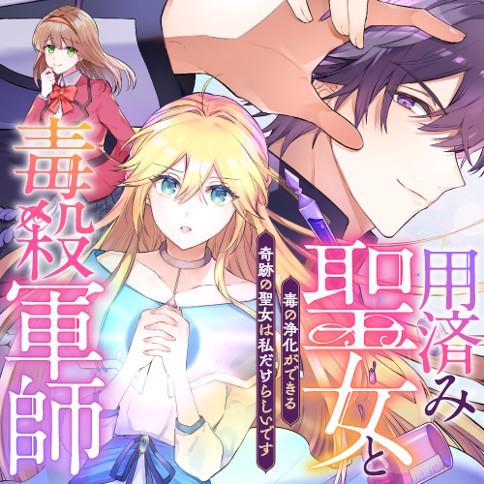 用済み聖女と毒殺軍師 ～毒の浄化ができる奇跡の聖女は私だけらしいです～