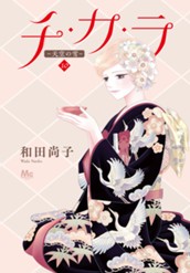 チ・カ・ラ 10 のサムネイル