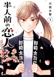 半人前の恋人 3 のサムネイル