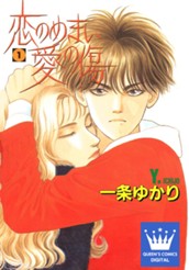 恋のめまい愛の傷 1 のサムネイル