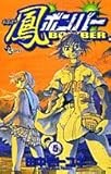 鳳(おおとり)ボンバー 5 (5) (少年サンデーコミックス)