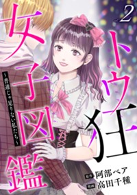 ウ狂女子図鑑 ～普通じゃ足りない私たち～　２巻