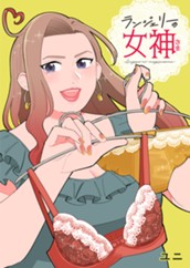 ランジェリーの女神さま 単行本版 のサムネイル
