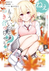 ねぇ、もういっそつき合っちゃう？幼馴染の美少女に頼まれて、カモフラ彼氏はじめました 5 のサムネイル