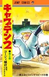 キャプテン2 6 のサムネイル